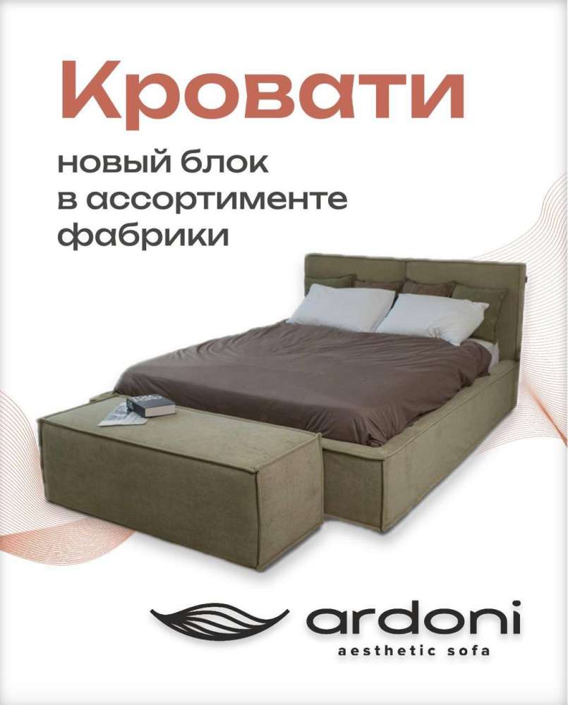 Кровати Ardoni