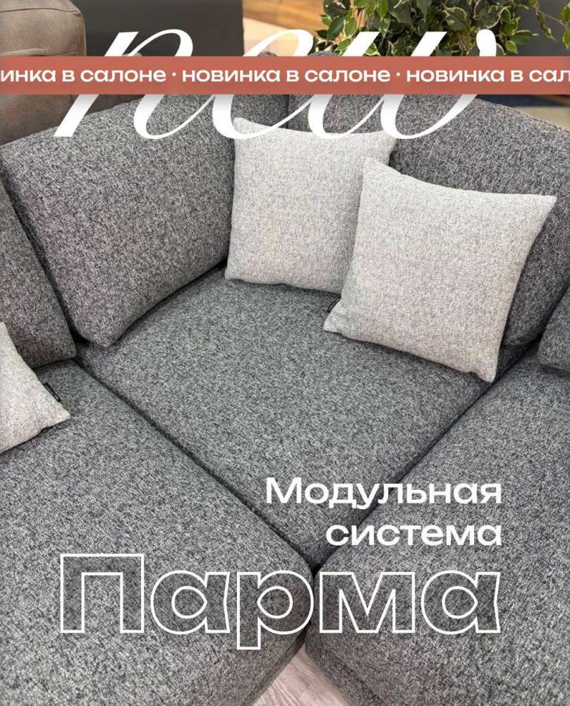 Новинка в салоне - модульная система Парма