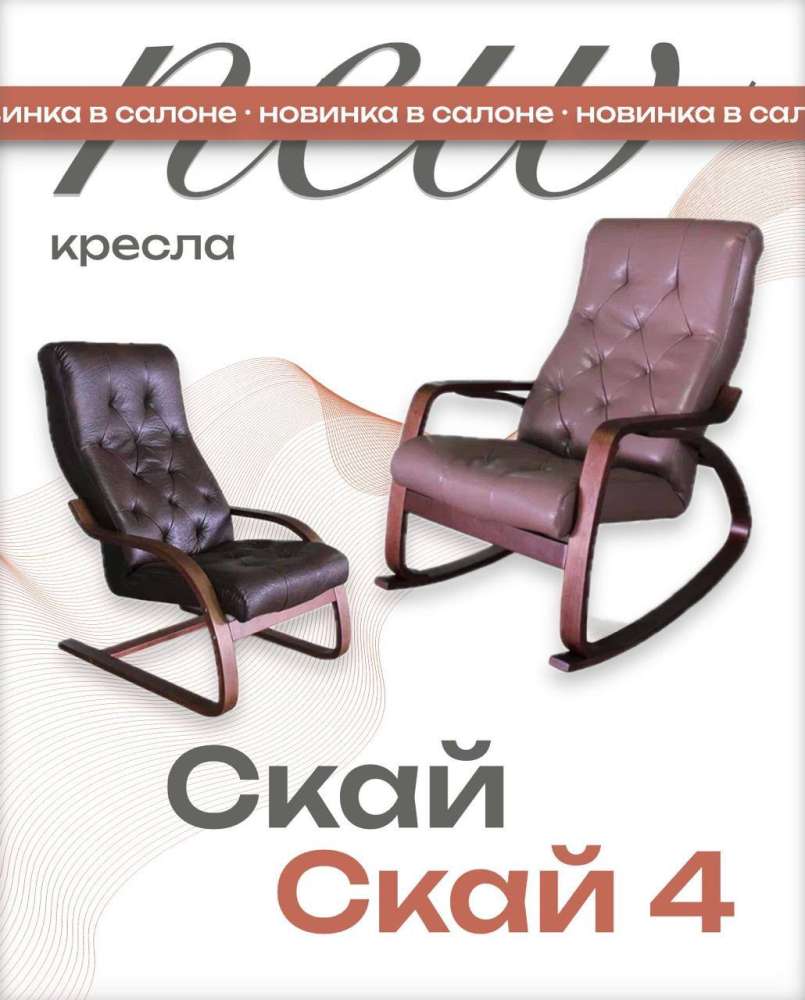Новинки в салоне - кресла Скай и Скай 4