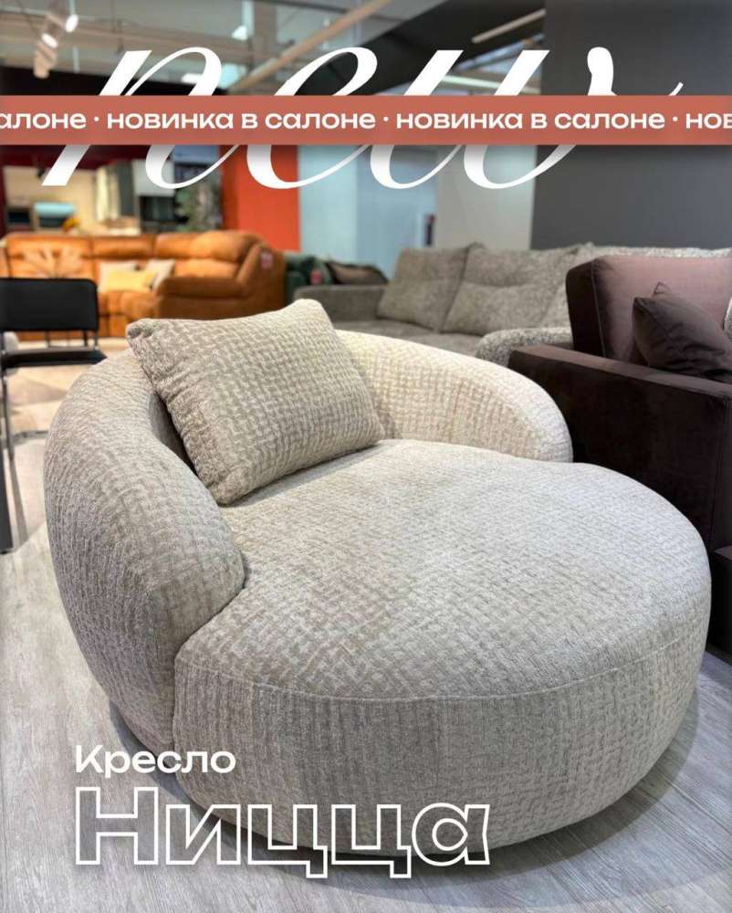 Новинка в салоне - кресло-диван Ницца